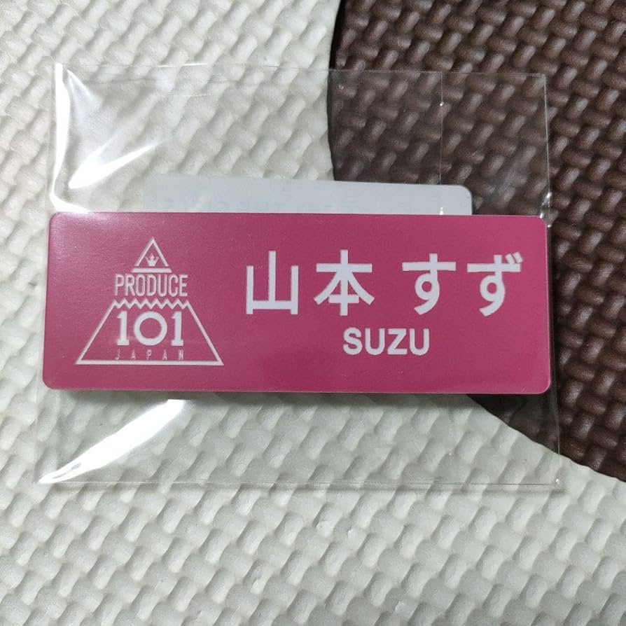 PRODUCE 101 JAPAN ネームプレート 西洸人 PRODUCE 101 JAPAN ネームプレート 名札 - メルカリ